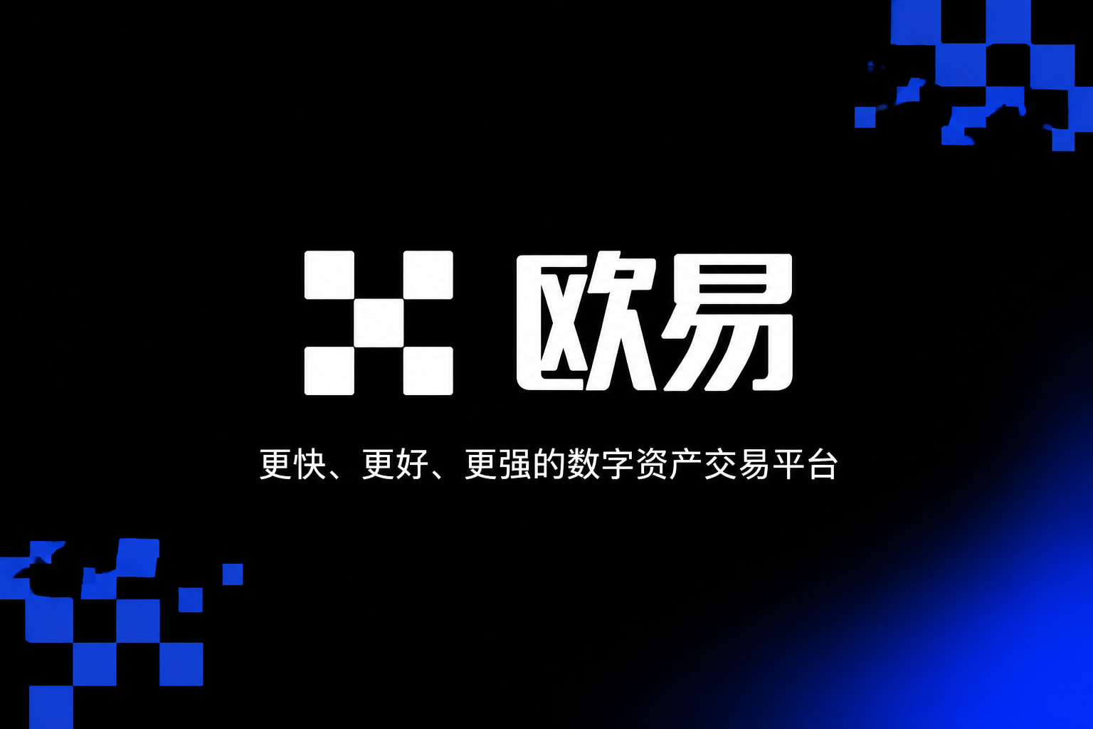 欧交易所app官网安卓交易所App